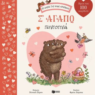 ΤΟ ΔΑΣΟΣ ΤΗΣ ΚΑΦΕ ΑΡΚΟΥΔΑΣ: Σ' ΑΓΑΠΩ ΠΑΝΤΟΤΙΝΑ