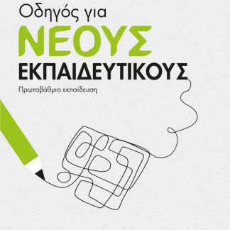 ΟΔΗΓΟΣ ΓΙΑ ΝΕΟΥΣ ΕΚΠΑΙΔΕΥΤΙΚΟΥΣ - ΠΡΩΤΟΒΑΘΜΙΑ ΕΚΠΑΙΔΕΥΣΗ