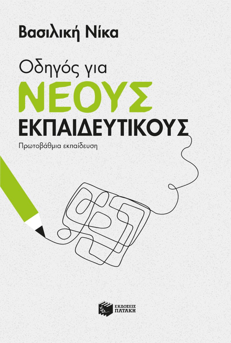 ΟΔΗΓΟΣ ΓΙΑ ΝΕΟΥΣ ΕΚΠΑΙΔΕΥΤΙΚΟΥΣ - ΠΡΩΤΟΒΑΘΜΙΑ ΕΚΠΑΙΔΕΥΣΗ