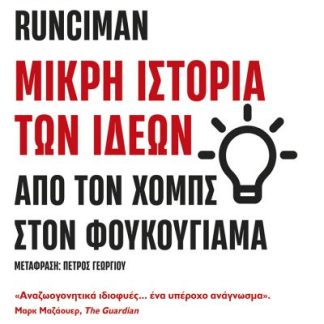 ΜΙΚΡΗ ΙΣΤΟΡΙΑ ΤΩΝ ΙΔΕΩΝ