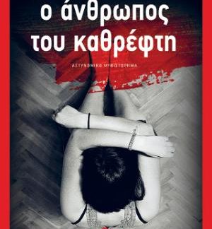 Ο ΑΝΘΡΩΠΟΣ ΤΟΥ ΚΑΘΡΕΦΤΗ