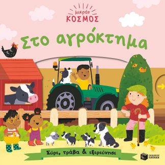 ΜΙΚΡΟΣ ΚΟΣΜΟΣ: ΑΓΡΟΚΤΗΜΑ (ΣΥΡΕ,ΤΡΑΒΑ ΚΑΙ ΕΞΕΡΕΥΝΗΣΕ)