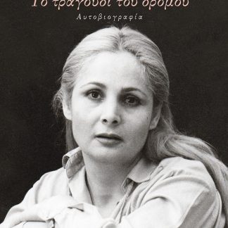 ΤΟ ΤΡΑΓΟΥΔΙ ΤΟΥ ΔΡΟΜΟΥ