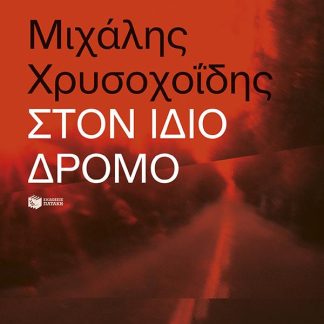 ΣΤΟΝ ΙΔΙΟ ΔΡΟΜΟ