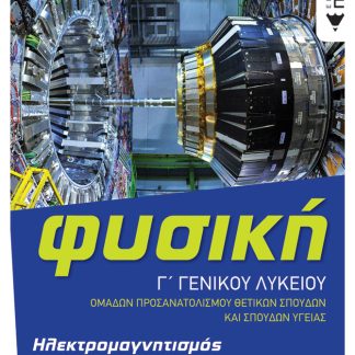 ΦΥΣΙΚΗ Γ΄ΓΕΝΙΚΟΥ ΛΥΚΕΙΟΥ ΚΥΜΑΤΑ - ΗΛΕΚΤΡΟΜΑΓΝΗΤΙΣΜΟΣ - ΣΤΟΙΧΕΙΑ ΚΒΑΝΤΟΜΗΧΑΝΙΚΗΣ - ΕΠΑΝΑΛΗΠΤΙΚΑ ΚΑΙ ΣΥΝΔΥΑΣΤΙΚΑ ΘΕΜΑΤΑ ΣΕ ΟΛΗ ΤΗΝ ΥΛΗ