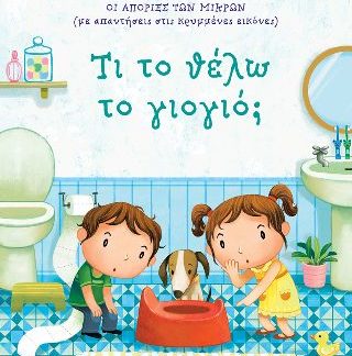 ΟΙ ΑΠΟΡΙΕΣ ΤΩΝ ΜΙΚΡΩΝ: ΤΙ ΤΟ ΘΕΛΩ ΤΟ ΓΙΟΓΙΟ;