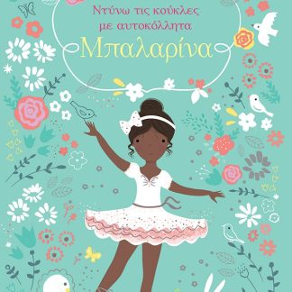 ΜΠΑΛΑΡΙΝΑ, ΝΤΥΝΩ ΤΙΣ ΚΟΥΚΛΕΣ ΜΕ ΑΥΤΟΚΟΛΛΗΤΑ
