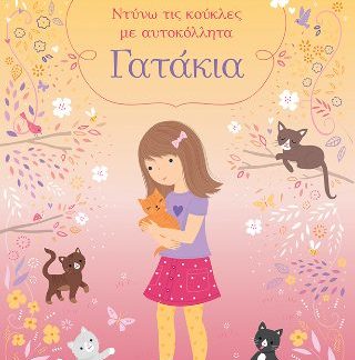 ΝΤΥΝΩ ΤΙΣ ΚΟΥΚΛΕΣ ΜΕ ΑΥΤΟΚΟΛΛΗΤΑ : ΓΑΤΑΚΙΑ