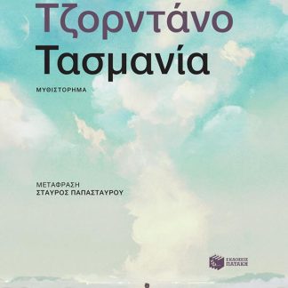 ΤΑΣΜΑΝΙΑ