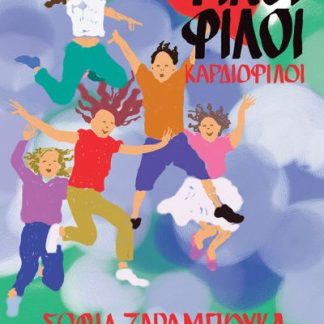 ΦΙΛΟΙ ΦΙΛΟΙ ΚΑΡΔΙΟΦΙΛΟΙ