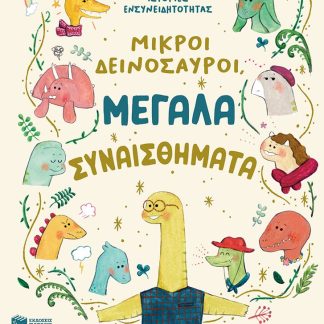 ΜΙΚΡΟΙ ΔΕΙΝΟΣΑΥΡΟΙ, ΜΕΓΑΛΑ ΣΥΝΑΙΣΘΗΜΑΤΑ