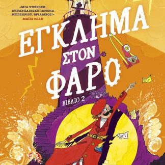 ΜΟΝΤΓΚΟΜΕΡΥ ΜΠΟΝΜΠΟΝ: ΕΓΚΛΗΜΑ ΣΤΟΝ ΦΑΡΟ