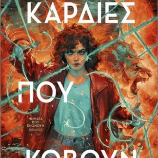 ΝΗΜΑΤΑ ΠΟΥ ΕΝΩΝΟΥΝ 2: ΚΑΡΔΙΕΣ ΠΟΥ ΚΟΒΟΥΝ