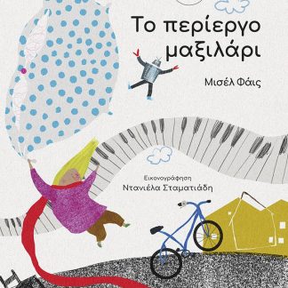 ΤΟ ΠΕΡΙΕΡΓΟ ΜΑΞΙΛΑΡΙ