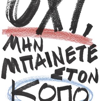 ΟΧΙ, ΜΗΝ ΜΠΑΙΝΕΤΕ ΣΤΟΝ ΚΟΠΟ