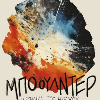 ΜΠΟΟΥΛΝΤΕΡ, Η ΓΥΝΑΙΚΑ ΤΟΥ ΒΡΑΧΟΥ