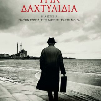 ΤΡΙΑ ΔΑΧΤΥΛΙΔΙΑ ΜΙΑ ΙΣΤΟΡΙΑ ΓΙΑ ΤΗΝ ΕΞΟΡΙΑ, ΤΗΝ ΑΦΗΓΗΣΗ ΚΑΙ ΤΗ ΜΟΙΡΑ