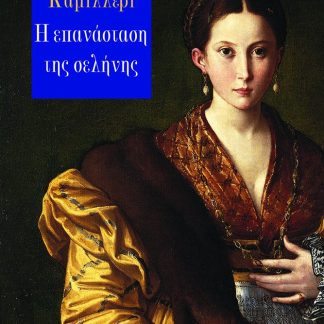 Η ΕΠΑΝΑΣΤΑΣΗ ΤΗΣ ΣΕΛΗΝΗΣ