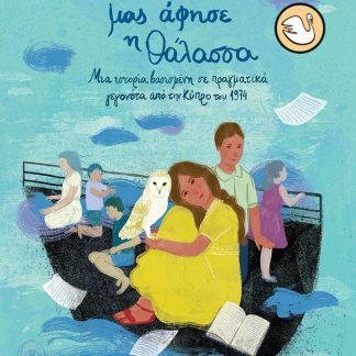 KYKNOI 107: ΟΤΑΝ ΜΑΣ ΑΦΗΣΕ Η ΘΑΛΑΣΣΑ