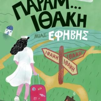 Η ΤΡΙΛΟΓΙΑ ΜΙΑΣ ΕΦΗΒΗΣ 3: ΠΑΡΑΜ...ΙΘΑΚΗ ΜΙΑΣ ΕΦΗΒΗΣ
