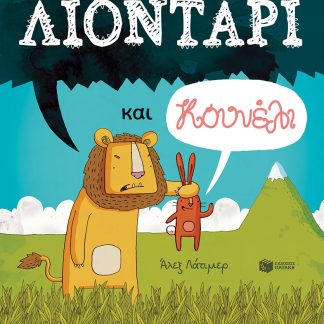 ΛΙΟΝΤΑΡΙ ΚΑΙ ΚΟΥΝΕΛΙ