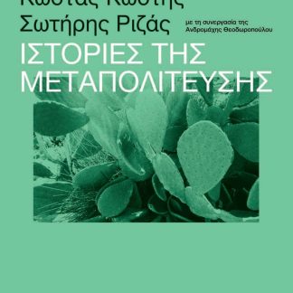 ΙΣΤΟΡΙΕΣ ΤΗΣ ΜΕΤΑΠΟΛΙΤΕΥΣΗΣ