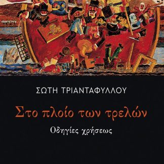 ΣΤΟ ΠΛΟΙΟ ΤΩΝ ΤΡΕΛΩΝ