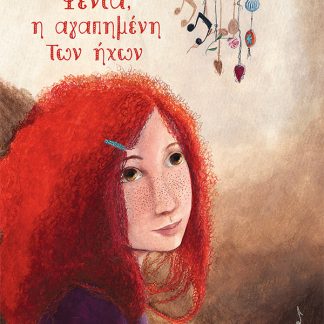ΦΕΝΙΑ, Η ΑΓΑΠΗΜΕΝΗ ΤΩΝ ΗΧΩΝ (ΔΕΜΕΝΟ)