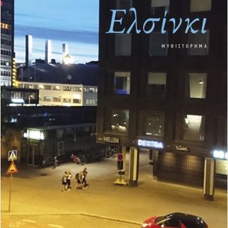 ΕΛΣΙΝΚΙ