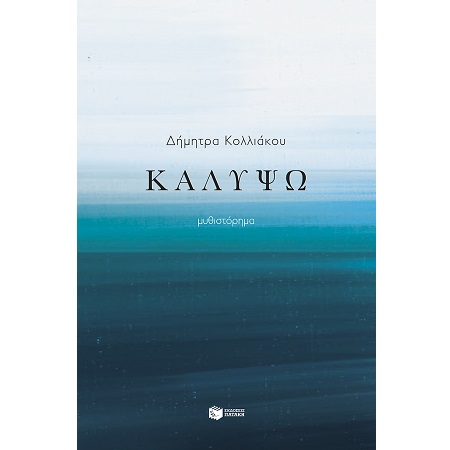 ΚΑΛΥΨΩ