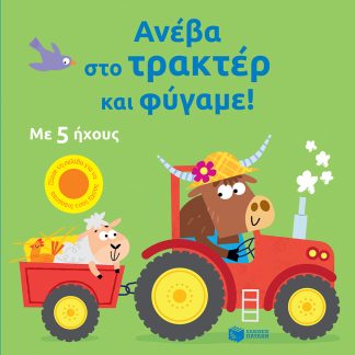 ΑΝΕΒΑ ΣΤΟ ΤΡΑΚΤΕΡ ΚΑΙ ΦΥΓΑΜΕ