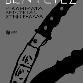 ΒΕΝΤΕΤΕΣ- ΕΓΚΛΗΜΑΤΑ ΒΕΝΤΕΤΑΣ ΣΤΗΝ ΕΛΛΑΔΑ