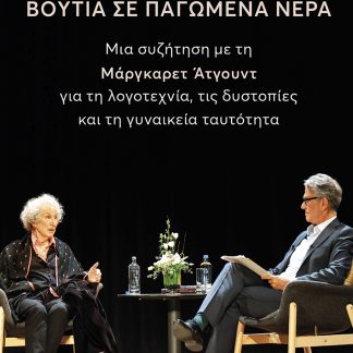 ΒΟΥΤΙΑ ΣΕ ΠΑΓΩΜΕΝΑ ΝΕΡΑ