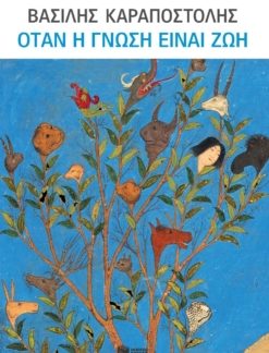 ΟΤΑΝ Η ΓΝΩΣΗ ΕΙΝΑΙ ΖΩΗ-ΓΙΑ ΤΗΝ ΠΑΙΔΕΙΑ,ΤΗΝ ΟΙΚΟΓΕΝΕΙΑ, ΤΟΥΣ ΝΕΟΥΣ