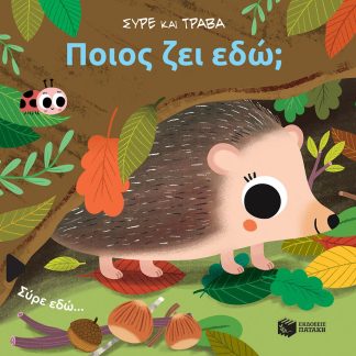 ΠΟΙΟΣ ΖΕΙ ΕΔΩ; ΣΥΡΕ ΚΑΙ ΤΡΑΒΑ