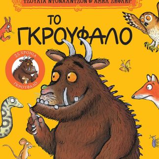 ΤΟ ΓΚΡΟΥΦΑΛΟ "25 ΧΡΟΝΙΑ ΓΚΡΟΥΦΑΛΟ" - ΕΠΕΤΕΙΑΚΗ ΕΚΔΟΣΗ