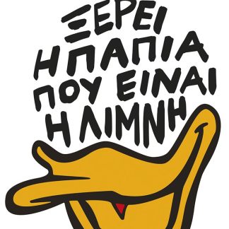 ΞΕΡΕΙ Η ΠΑΠΙΑ ΠΟΥ ΕΙΝΑΙ Η ΛΙΜΝΗ