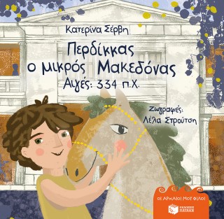 ΠΕΡΔΙΚΚΑΣ, Ο ΜΙΚΡΟΣ ΜΑΚΕΔΟΝΑΣ: ΑΙΓΕΣ 334 Π.Χ.-ΣΕΡΒΗ (ΣΚΛΗΡΟΔΕΤΟ)
