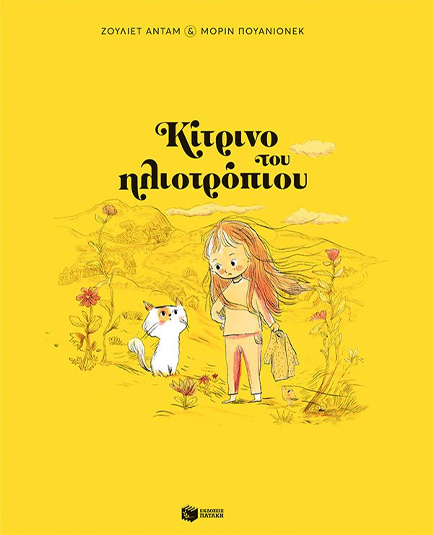 ΚΙΤΡΙΝΟ ΤΟΥ ΗΛΙΟΤΡΟΠΙΟΥ