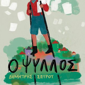 ΚΥΚΝΟΙ 62: Ο ΨΥΛΛΟΣ