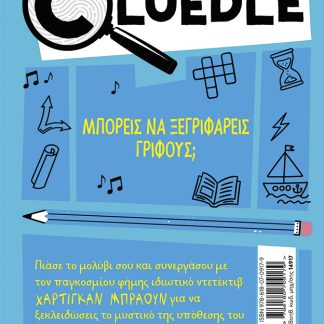 CLUΕDLΕ 2: Η ΥΠΟΘΕΣΗ ΤΟΥ ΧΡΥΣΟΥ ΡΟΔΙΟΥ