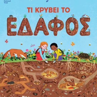 ΤΙ ΚΡΥΒΕΙ ΤΟ ΕΔΑΦΟΣ: ΜΙΑ ΠΡΩΤΗ ΕΠΙΣΤΗΜΟΝΙΚΗ ΜΑΤΙΑ