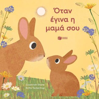 ΟΤΑΝ ΕΓΙΝΑ Η ΜΑΜΑ ΣΟΥ