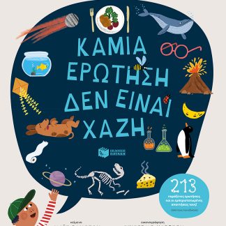 ΚΑΜΙΑ ΕΡΩΤΗΣΗ ΔΕΝ ΕΙΝΑΙ ΧΑΖΗ