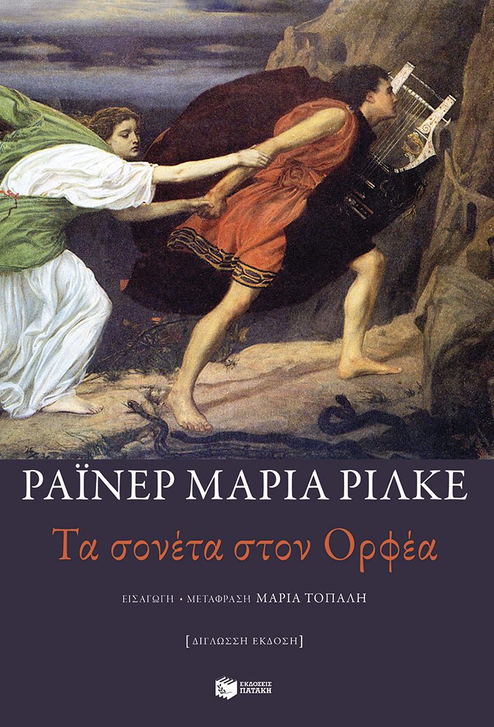 ΤΑ ΣΟΝΕΤΑ ΣΤΟΝ ΟΡΦΕΑ (ΔΙΓΛΩΣΣΗ ΕΚΔΟΣΗ)