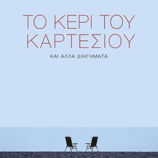 ΤΟ ΚΕΡΙ ΤΟΥ ΚΑΡΤΕΣΙΟΥ ΚΑΙ ΑΛΛΑ ΔΙΗΓΗΜΑΤΑ
