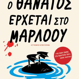 Ο ΘΑΝΑΤΟΣ ΕΡΧΕΤΑΙ ΣΤΟ ΜΑΡΛΟΥ