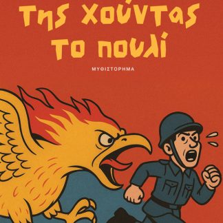 ΤΗΣ ΧΟΥΝΤΑΣ ΤΟ ΠΟΥΛΙ