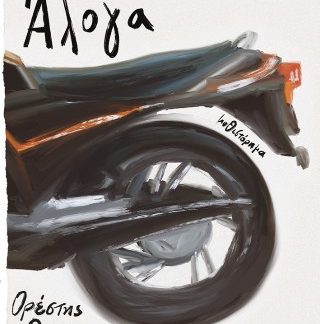 ΑΛΟΓΑ