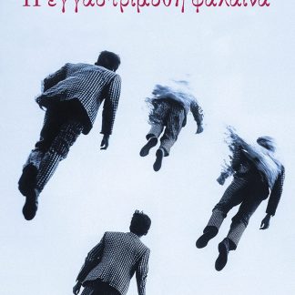 Η ΕΓΓΑΣΤΡΙΜΥΘΗ ΦΑΛΑΙΝΑ